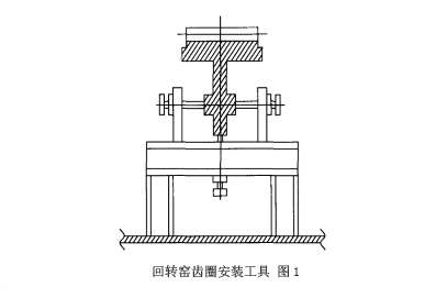 回转窑大齿圈安装工具示意图 回转窑大齿圈安装工具示意图
